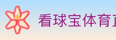 看球宝体育直播 logo